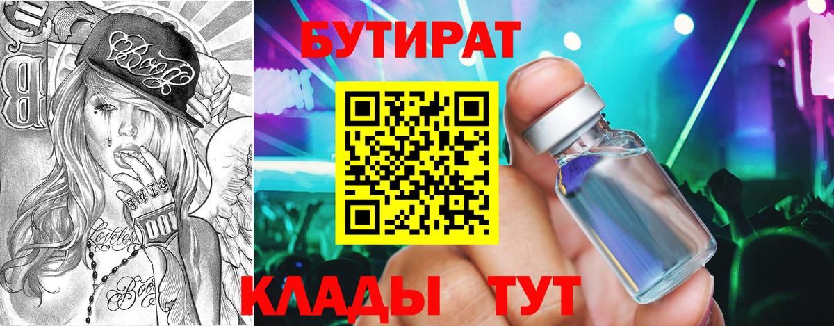Бутират Butirat Тында